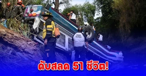 รถโดยสารพุ่งตกสะพาน ลงคลองน้ำเสีย ดับสลด 51 ชีวิต ในประเทศกัวเตมาลา