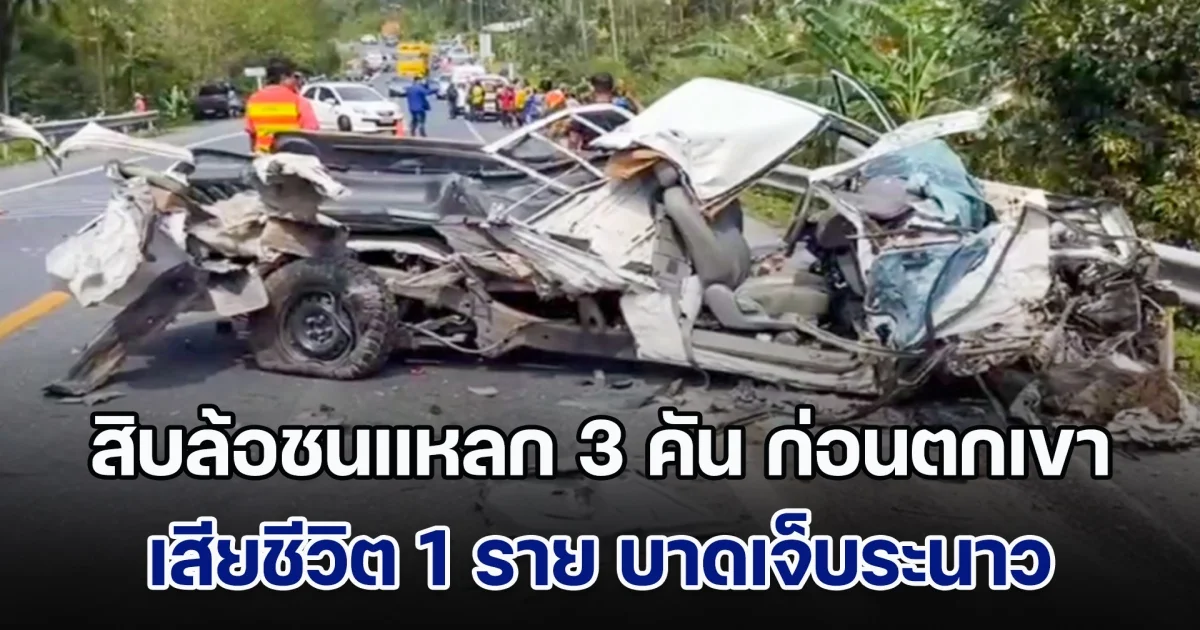 สิบล้อลงเขา เสียหลักชนแหลกเก๋ง-กระบะ 3 คัน ก่อนตกภูเขาสูง 10 ม. คนขับปีนขึ้นมาเสียชีวิตบนถนน มีคนเจ็บระนาว