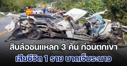 สิบล้อลงเขา เสียหลักชนแหลกเก๋ง-กระบะ 3 คัน ก่อนตกภูเขาสูง 10 ม. คนขับปีนขึ้นมาเสียชีวิตบนถนน มีคนเจ็บระนาว