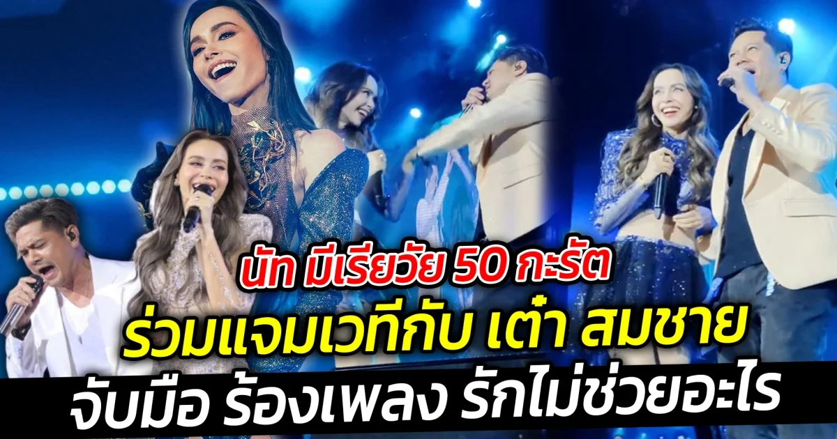 นัท มีเรียวัย 50 กะรัต ร่วมแจมเวที เต๋า สมชาย จับมือ ร้องเพลง รักไม่ช่วยอะไร กลางเวทีคอนเสิร์ต เป็นมิตรภาพแน่นแฟ้น