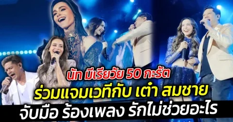 นัท มีเรียวัย 50 กะรัต ร่วมแจมเวที เต๋า สมชาย จับมือ ร้องเพลง รักไม่ช่วยอะไร กลางเวทีคอนเสิร์ต เป็นมิตรภาพแน่นแฟ้น