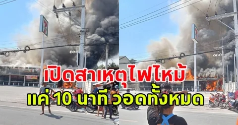 เปิดสาเหตุ ไฟไหม้ร้านสะดวกซื้อ แค่ 10 นาที วอดทั้งหมด