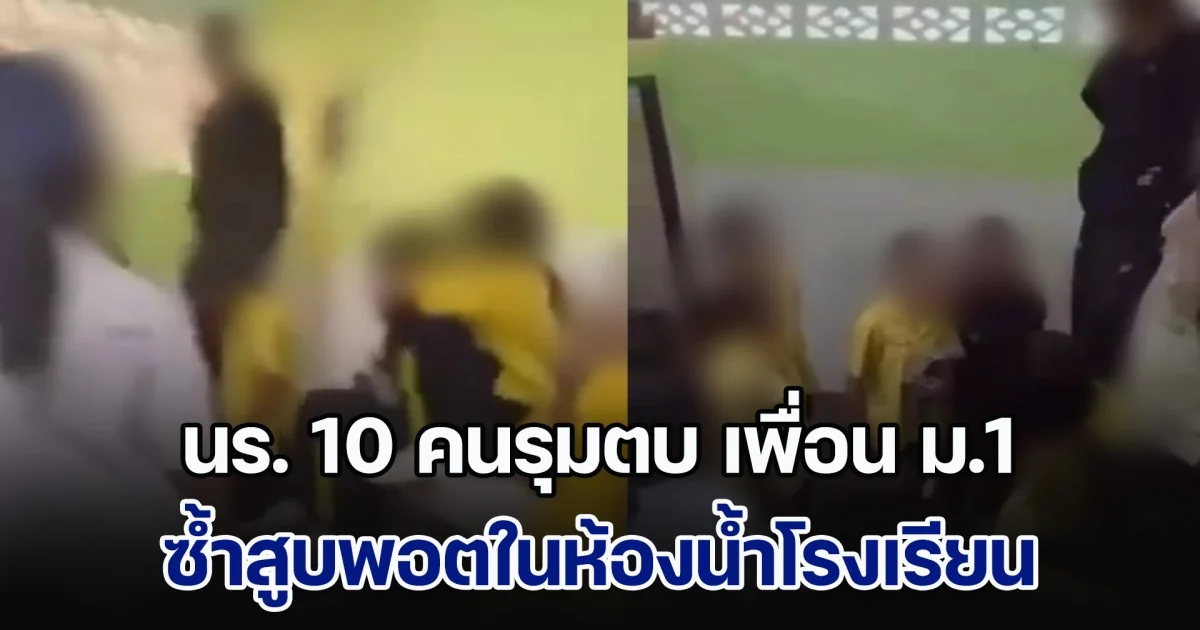 นร.หญิง 10 คนรุมตบ ม.1 เพื่อนห้องเดียวกัน ซ้ำสูบพอตในห้องน้ำ รร. พ่อแม่เหยื่อโร่เอาผิด เห็นแล้วสงสารลูก