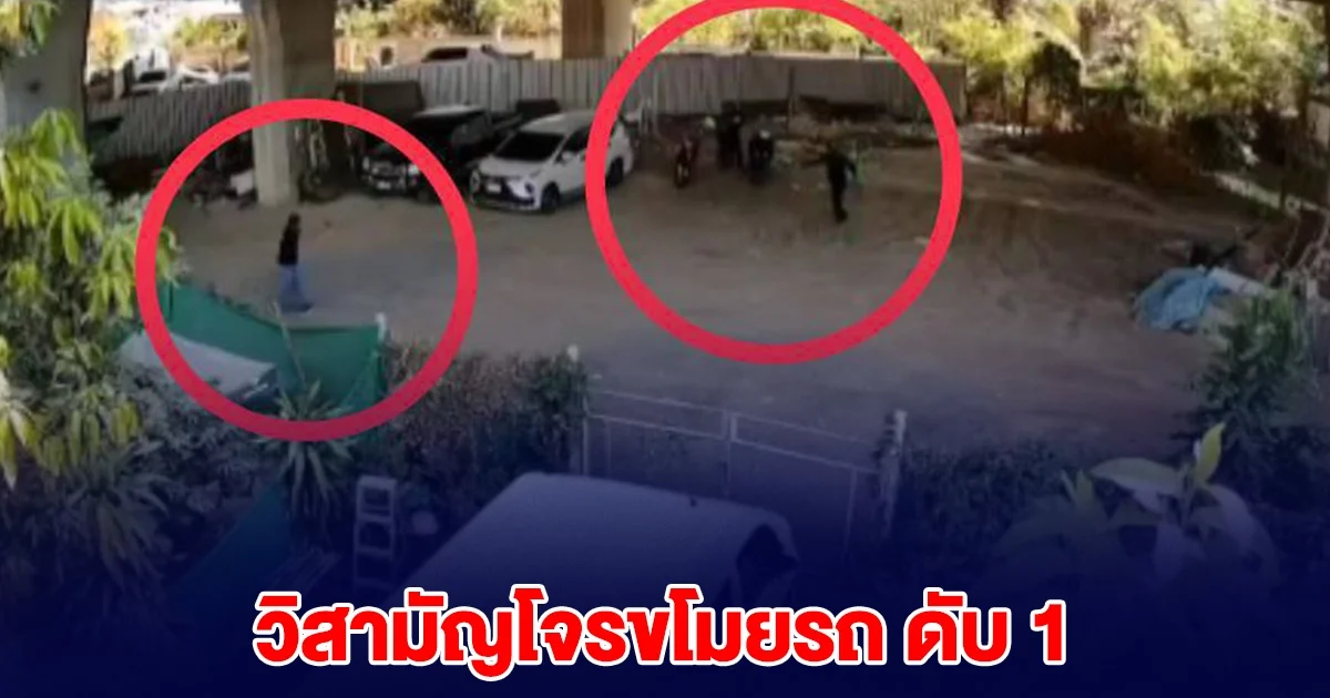 ท้าทายระบบ โจรลักรถ จยย. ลั่นไก สู้ตำรวจ โดนวิสามัญดับ 1