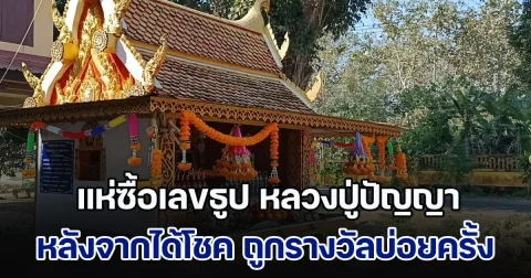 เกลี้ยงแผงแล้ว! แห่ซื้อเลขธูป หลวงปู่ปัญญา วัดดอนค่า หลังจากได้โชค ถูกรางวัลบ่อยครั้ง