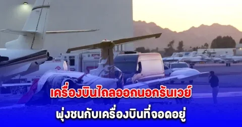 เครื่องบินไถลออกนอกรันเวย์พุ่งชนกับเครื่องบินที่จอดอยู่ เสียชีวิต 1 บาดเจ็บ 4 (ต่างประเทศ)