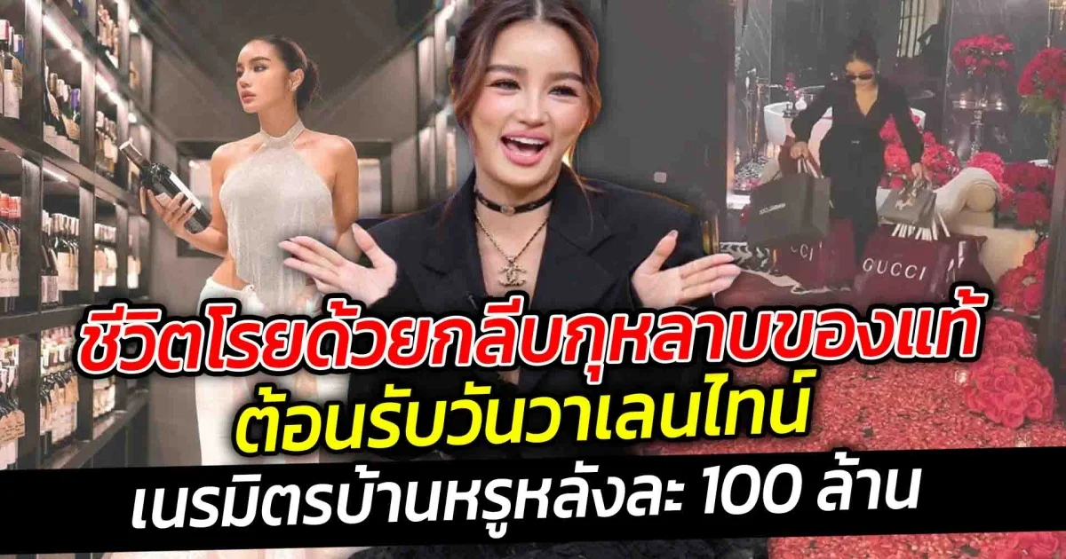 ชีวิตโรยด้วยกลีบกุหลาบของแท้ ความลัคชัวรี่ของกระแต เนรมิตรบ้านหรูหลังละ 100 ล้าน ด้วยการโปรยกลีบดอกกุหลาบ ต้อนรับวันวาเลนไทน์