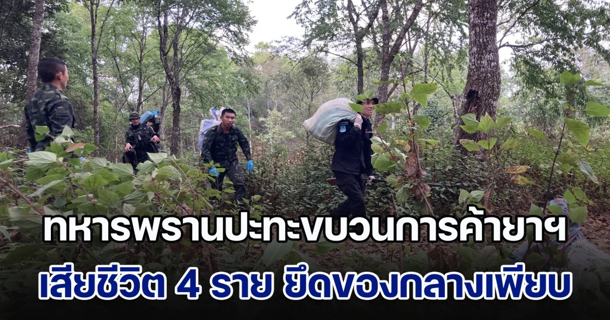 ดวลเดือด! ทหารพรานปะทะขบวนการค้ายาฯข้ามชาติ เสียชีวิต 4 ราย ยึดของกลางได้จำนวนมาก