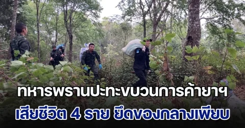 ดวลเดือด! ทหารพรานปะทะขบวนการค้ายาฯข้ามชาติ เสียชีวิต 4 ราย ยึดของกลางได้จำนวนมาก