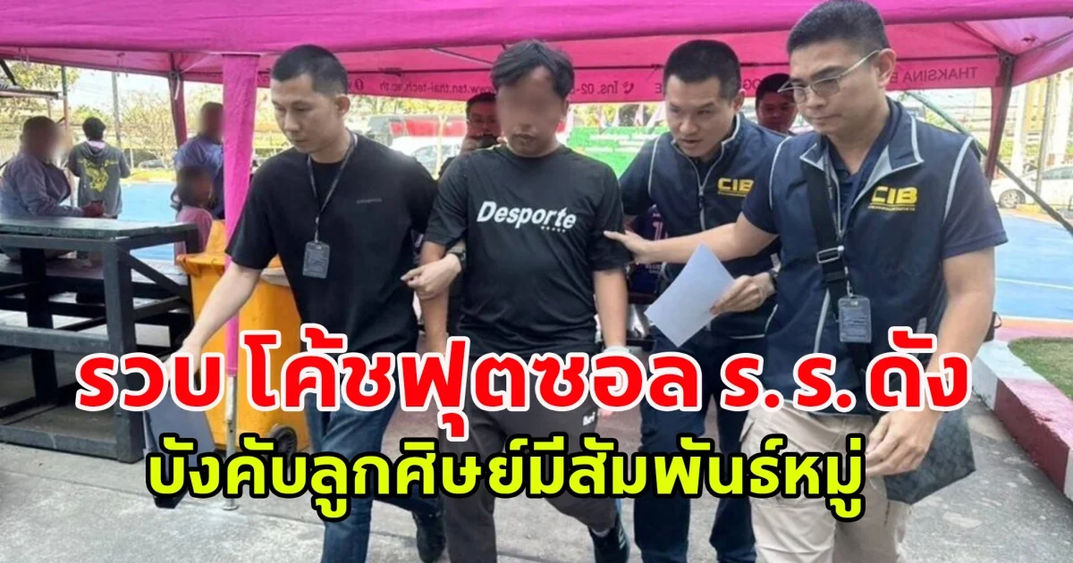 รวบ โค้ชฟุตซอล ร.ร.ดัง บังคับลูกศิษย์มีสัมพันธ์หมู่