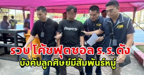 รวบ โค้ชฟุตซอล ร.ร.ดัง บังคับลูกศิษย์มีสัมพันธ์หมู่