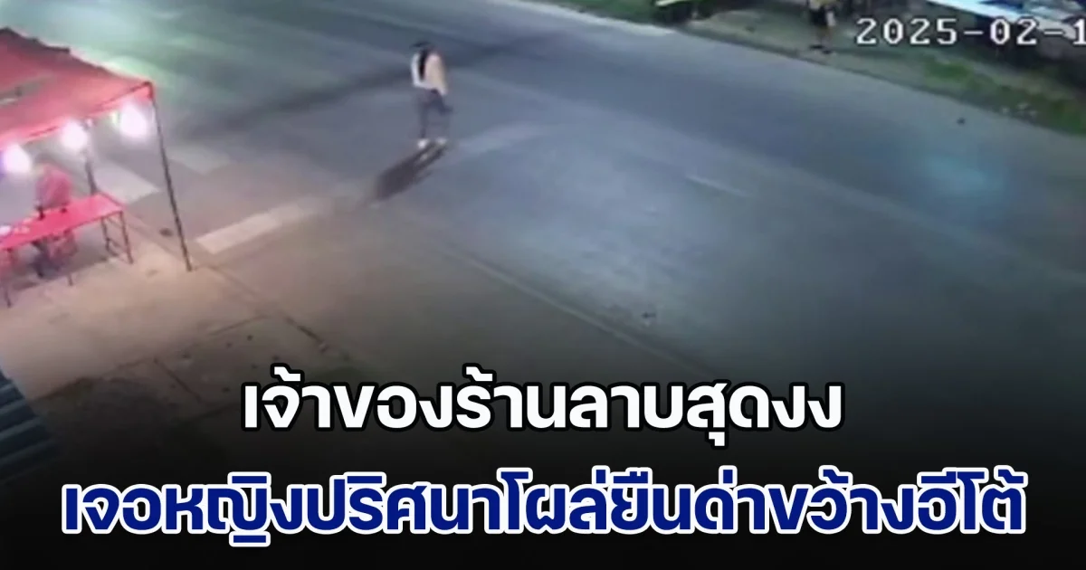 เจ้าของร้านลาบสุดงง เจอหญิงปริศนาโผล่ยืนด่าหน้าร้าน ก่อนขว้างมีดอีโต้ใส่