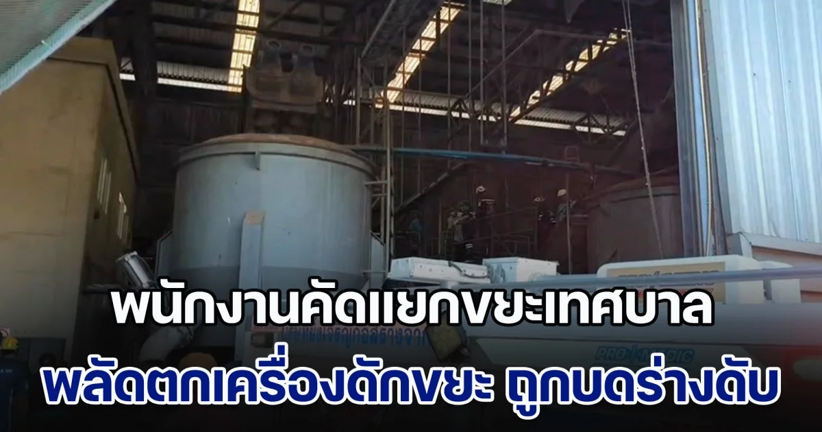 สลด! พนักงานคัดแยกขยะเทศบาลนครโคราช พลัดตกเครื่องดักขยะ ถูกบดร่างดับ