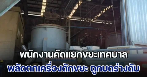 สลด! พนักงานคัดแยกขยะเทศบาลนครโคราช พลัดตกเครื่องดักขยะ ถูกบดร่างดับ