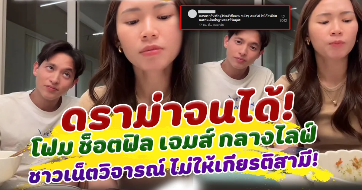 ดราม่าจนได้ โฟม ช็อตฟิล เจมส์ จิรายุ กลางไลฟ์ ทำชาวเน็ตวิจารณ์ ไม่ให้เกียรติสามี
