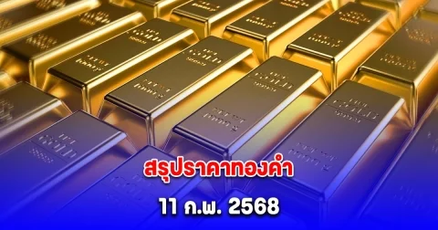 สรุปราคาทองคำ 11 ก.พ. 2568 หลังปิดตลาด ผันผวน 27 ครั้ง