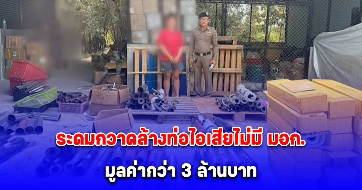 ระดมกวาดล้างท่อไอเสียสำหรับรถจักรยานยนต์ ไม่มี มอก. มูลค่ากว่า 3 ล้านบาท