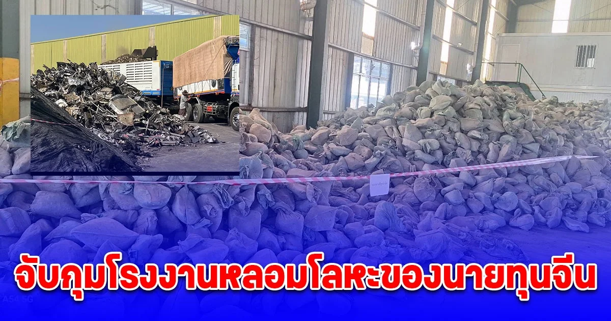 จับกุมโรงงานหลอมโลหะของนายทุนจีน นำขยะอิเล็กทรอนิกส์มากำจัดโดยผิดกฎหมาย