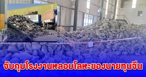 จับกุมโรงงานหลอมโลหะของนายทุนจีน นำขยะอิเล็กทรอนิกส์มากำจัดโดยผิดกฎหมาย