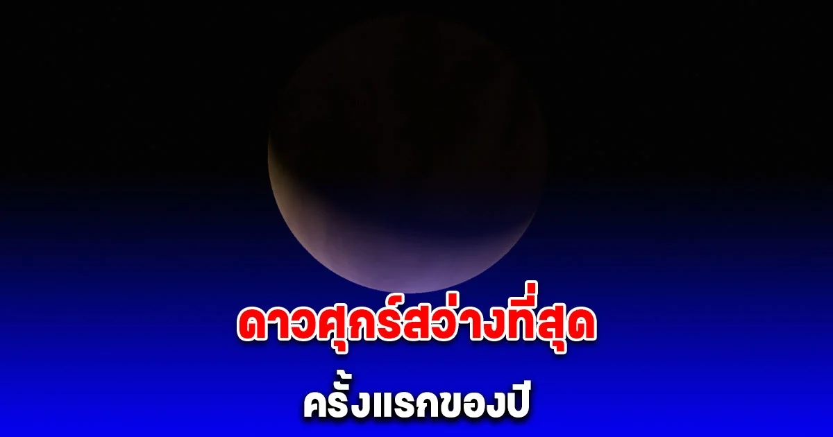 ชม ดาวศุกร์สว่างที่สุด ครั้งแรกของปี ค่ำ 16 ก.พ.