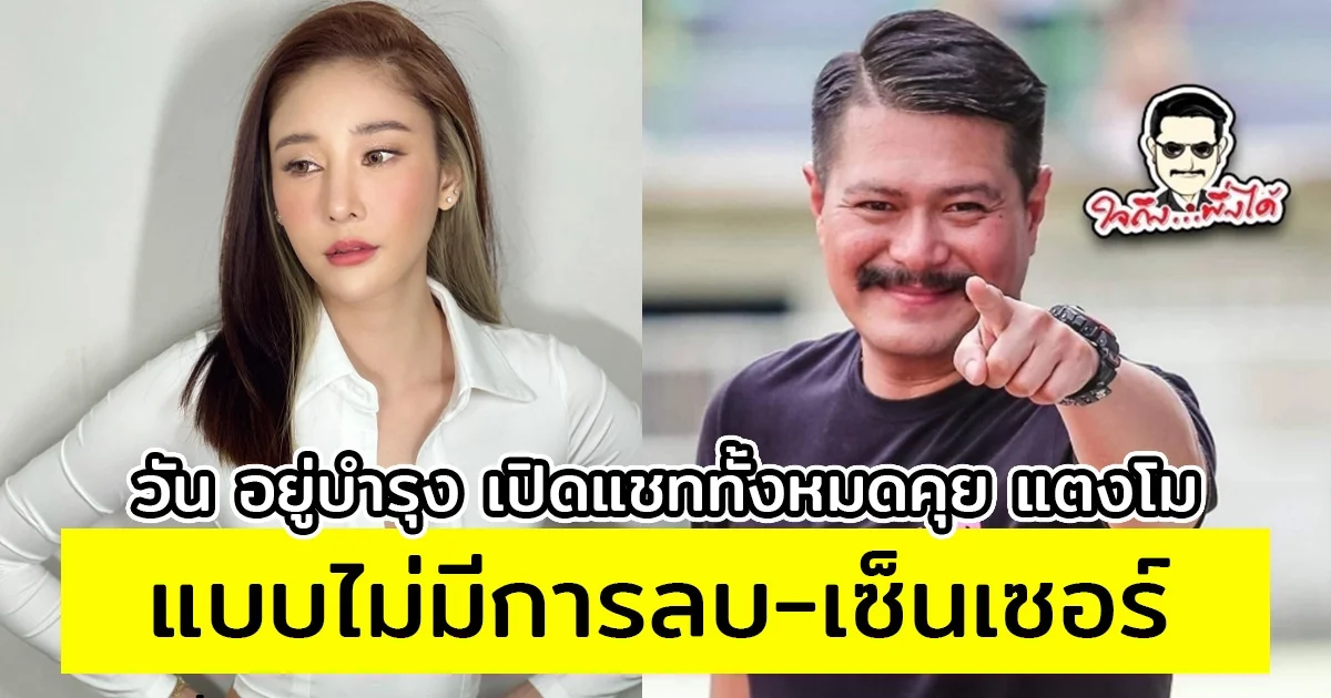 วัน อยู่บำรุง เปิดแชททั้งหมดคุย แตงโม แบบไม่มีการลบ