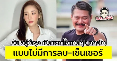 วัน อยู่บำรุง เปิดแชททั้งหมดคุย แตงโม แบบไม่มีการลบ