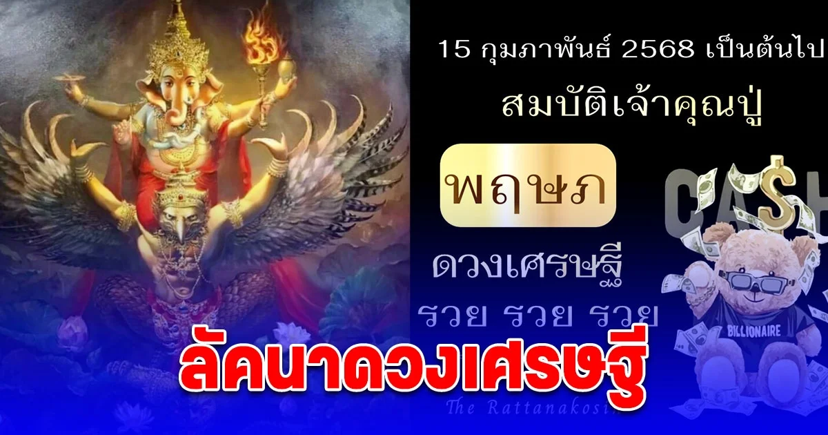 โหรดัง ทัก ลัคนานี้ มีดวงเศรษฐี