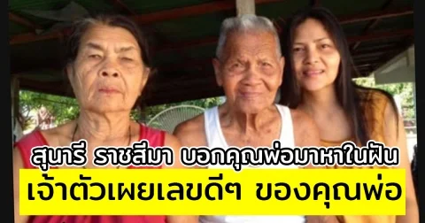 สุนารี ราชสีมา บอกเล่าคุณพ่อมาหาในฝันให้พระใส่มือไว้ พ่ออวยพรจากนี้จะโชคดี เจ้าตัวเผยเลขดีๆ ของคุณพ่อ