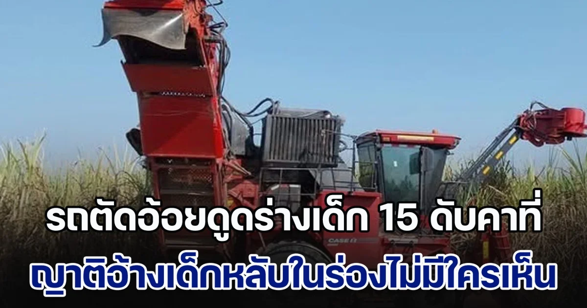 สลด! รถตัดอ้อยดูดร่างหนุ่มน้อยวัย 15 ปี ที่มารับจ้างเสียชีวิตคาที่ ญาติอ้างเด็กนอนหลับในร่องไม่มีใครเห็น