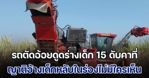 สลด! รถตัดอ้อยดูดร่างหนุ่มน้อยวัย 15 ปี ที่มารับจ้างเสียชีวิตคาที่ ญาติอ้างเด็กนอนหลับในร่องไม่มีใครเห็น