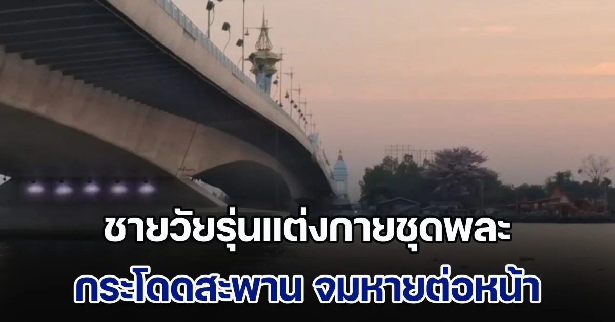 หนุ่มตกปลารีบแจ้งจนท. หลังเห็นชายวัยรุ่นแต่งกายชุดพละ กระโดดสะพาน จมหายต่อหน้า