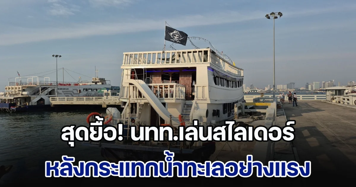 สุดยื้อ! กู้ภัยช่วยปั๊มหัวใจ นทท.เล่นสไลเดอร์ หลังกระแทกน้ำทะเลอย่างแรง ช็อกหมดสติ สุดท้ายสิ้นใจ