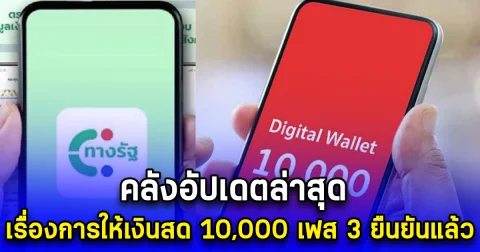 คลังอัปเดตล่าสุด เรื่องการให้เงินสด 10,000 เฟส 3 ยืนยันแล้ว
