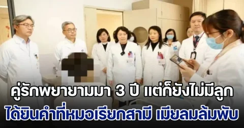 พีคเกิ๊น! คู่รักพยายามมา 3 ปี แต่ก็ยังไม่มีลูก ตัดสินไปหาผู้เชี่ยวชาญ ได้ยินคำที่หมอเรียกสามี เมียถึงกับเป็นลมล้มพับ (ข่าวตปท.)