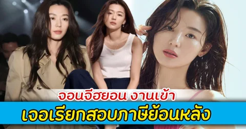 จอนจีฮยอน งานเข้า เจอเรียกสอบภาษีย้อนหลัง