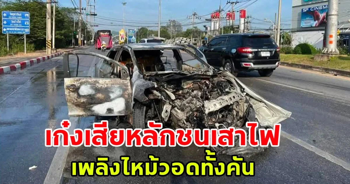 เกิดอุบัติเหตุ เก๋งเสียหลักชนเสาไฟ เพลิงไหม้วอดทั้งคัน