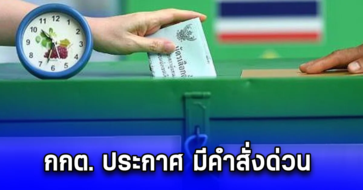 กกต. ประกาศ มีคำสั่งด่วน 22 หน่วยเลือกตั้ง ใน 11 จังหวัด ลงคะแนนอบจ.ใหม่ หลังเจอบัตรเขย่ง