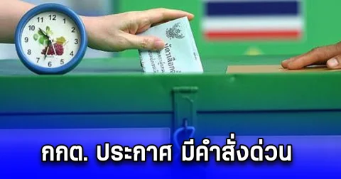 กกต. ประกาศ มีคำสั่งด่วน 22 หน่วยเลือกตั้ง ใน 11 จังหวัด ลงคะแนนอบจ.ใหม่ หลังเจอบัตรเขย่ง