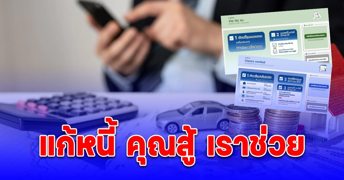 แบงก์ชาติ ขยายเวลาลงทะเบียน คุณสู้ เราช่วย ถึงวันที่ 30 เม.ย. 68 นี้