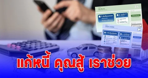 แบงก์ชาติ ขยายเวลาลงทะเบียน คุณสู้ เราช่วย ถึงวันที่ 30 เม.ย. 68 นี้