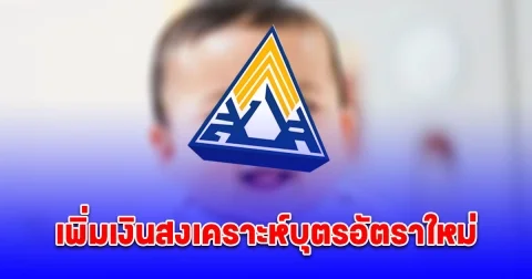 หลายคนยังไม่รู้ ขั้นตอนการลงทะเบียน รายใหม่ยื่นรับสิทธิได้ เงินสงเคราะห์บุตร อัตราใหม่
