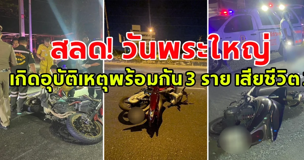 สลด! วันพระใหญ่ เกิดอุบัติเหตุพร้อมกัน 3 ราย เสียชีวิต 3 คน