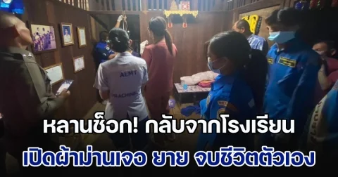 หลานช็อก! กลับจากโรงเรียน ขึ้นบนบ้านเห็นเงาตะคุ่ม ๆ หลังผ้าม่าน เปิดมาเจอ ยาย จบชีวิตตัวเอง คาดปมเครียดเรื่องหนี้สิน
