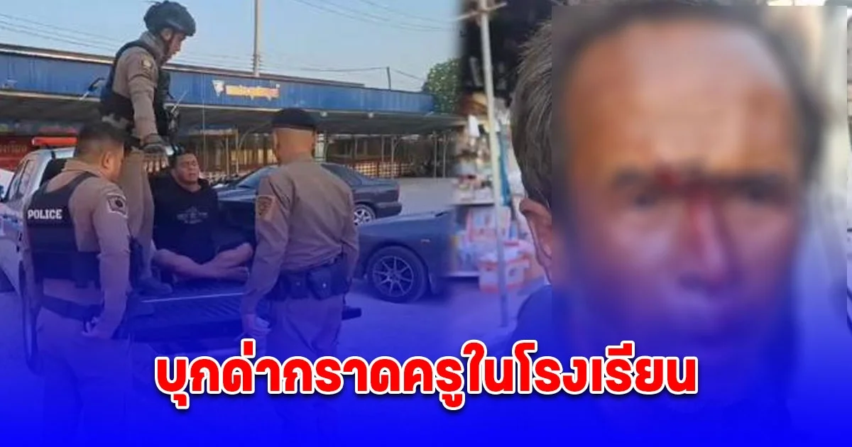 หนุ่มเมาเพี้ยนบุกด่ากราดครูในโรงเรียน ไม่พอ เจอหนุ่มใหญ่เมาอาละวาด คุมสติไม่อยู่หัวทิ่มพื้นเลือดนอง
