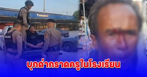 หนุ่มเมาเพี้ยนบุกด่ากราดครูในโรงเรียน ไม่พอ เจอหนุ่มใหญ่เมาอาละวาด คุมสติไม่อยู่หัวทิ่มพื้นเลือดนอง