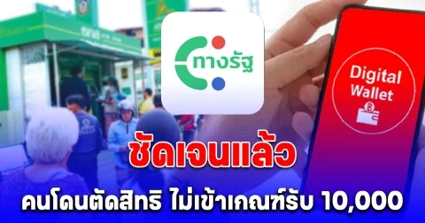 ชัดเจนแล้ว เงินหมื่นเฟส 3 คนโดนตัดสิทธิ ไม่เข้าเกณฑ์รับ 10,000