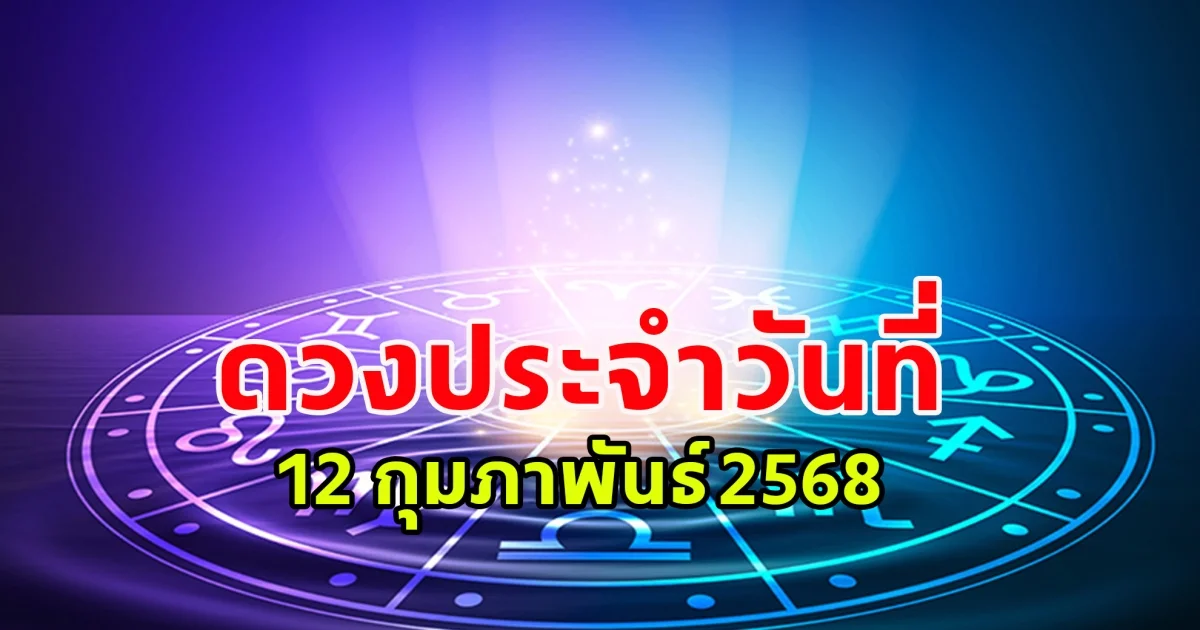ดวงประจำวันที่ 12 กุมภาพันธ์ 2568