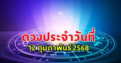 ดวงประจำวันที่ 12 กุมภาพันธ์ 2568
