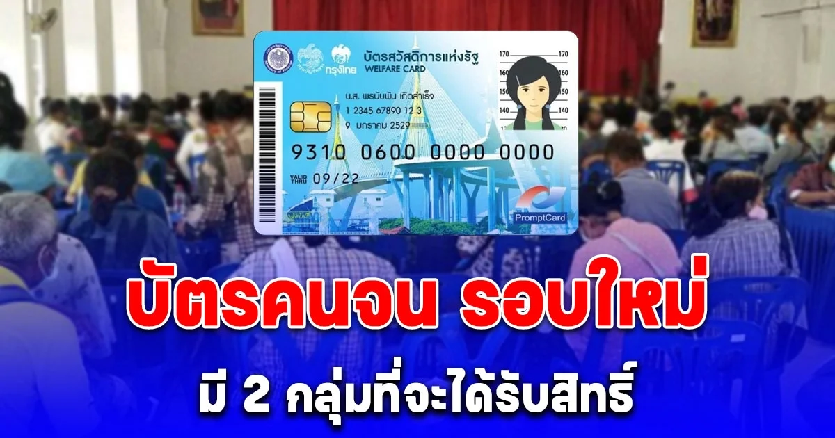 ลงทะเบียนบัตรคนจน รอบใหม่ ปลายเดือน มี.ค. 68 มี 2 กลุ่มที่จะได้รับสิทธิ์