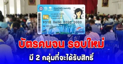 ลงทะเบียนบัตรคนจน รอบใหม่ ปลายเดือน มี.ค. 68 มี 2 กลุ่มที่จะได้รับสิทธิ์